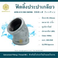 ข้องอ 45 ประปา 2 " ( ELBOW 45)