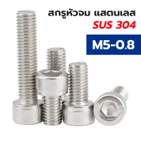 สกรูหัวจมสแตนเลส (แพค 5 ตัว) หัวจมสแตนเลส SUS 304 M5 - 0.8 ราคาส่ง สินค้าแนะนำ ถูกที่สุด!!!