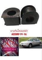 1คู่ ได้2 ชิ้น ยางกันโคลงหน้า ยางกันโครงหน้า HONDA ACCORD ปี 94-97 แอคคอร์ด เกรดอย่างดี สินค้าพร้อมส่งครับผ