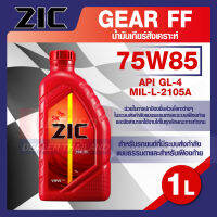 ZIC G-FF 75W-85 ขนาด 1 ลิตร น้ำมันเกียร์ Fully Synthetic สังเคราะห์แท้ APIGL-4,MIL-L2105A สำหรับเกียร์ธรรมดา เกียร์กระปุก อายุการใช้งาน 40,000 Km. ZIC น้ำมันเกียร์