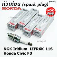 (ราคา/1หัว)***ราคาพิเศษ*** หัวเทียนใหม่แท้ Honda irridium ปลายเข็ม Civic FD ปี06-11,Jazz ปี 03- 08,City ปี 03-08 /NGK : IZFR6K11S/ Honda P/N : 9807B - 561BW(พร้อมจัดส่ง)