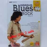 หนังสือเล่นกีต้าร์สำเนียงฝรั่ง Blues Rock กับพี่หมู คาไล