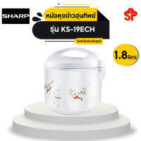 Sharp หม้อหุงข้าวอุ่นทิพย์ รุ่น KS-19ECH ขนาด 1.8ลิตร (สีขาว)