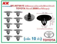 KK-A074A10 (แพ็ค 10ตัว)  คลิปยึดแผงฉนวนกันความร้อนใต้ฝากระโปรงหน้า  TOYOTA ใช้กับรถปี 2000ขึ้นมาได้เกือบทุกรุ่น