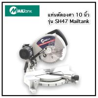 SH47 เลื่อยตัดองศา * รุ่นนี้เอียงได้ * แถมใบด้วย MAILTANK 10 นิ้ว