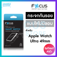 Focus ฟิล์มกระจกกันรอยใส Apple Watch Ultra 49mm