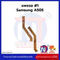 แพรจอ SAMSUNG A505 อะไหล่สายแพร samsung a505