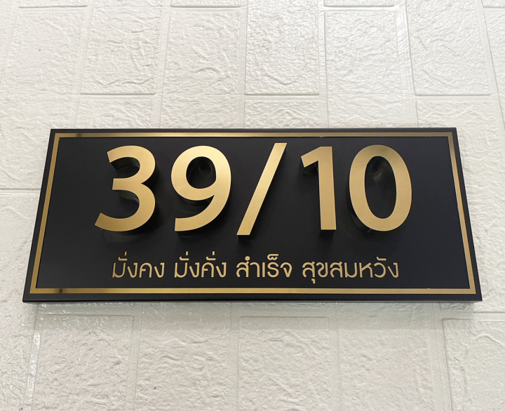 ป้ายบ้านเลขที่สแตนเลส-304-พ่นดำด้าน-สแตนเลสสีทองเงา-สำหรับเลข-4ตัว