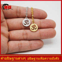 IY-อักษรรูนมงคล อ้อม ॐ จี้ห้อยคอ เหล็กไทเทเนียม สร้อยคอจี้ผู้ชายและผู้หญิง โอม ॐ เป็นสัญลักษณ์ของเทพเจ้าแห่งความสำเร็จ พิธีสวดมนต์แบบมืออาชีพ