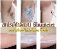 สเปรย์กำจัดขน Shumeier แค่ ฉีด เช็ด ล้าง