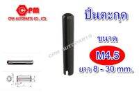 ปิ๊นตะกุด (ปิ๊นผ่า) ขนาด M4.5 ยาว 8 - 30 mm.  ปิ้นตุกุด   ปิ้นเหล็ก   ปิ้นผ่า