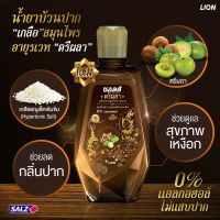 น้ำยาบ้วนปาก ซอลส์ เกลือสมุนไพร ตรีผลา ขนาด 250 มล. SALZ TRIPHALA 1pc.