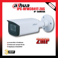 DAHUA รุ่น IPC-HFW3841T-ZAS IP CAMERA  2.7-13.5mm  ความละเอียด 2 ล้านพิกเซล