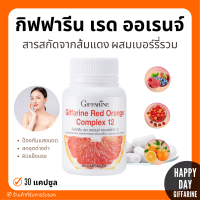 (ส่งฟรี) สารสกัดจากส้มแดง เรด ออเรนจ์ กิฟฟารีน คอมเพล็กซ์ 12 Giffarine Red Orange Complex 12 ขาว เนียน ใส อย่าง มีออร่า