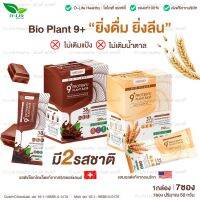 Bio Plant 9+ ไบโอแพลนท์ โปรตีนพืช สูตรออร์แกนิค 9 ชนิด "ยิ่งดื่ม ยิ่งลีน" อิ่มนาน ย่อยง่าย ผสมไฟเบอร์ 1 กล่อง 7 ซอง