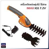 IMAX เครื่องตัดแต่งพุ่มไม้ ไร้สาย รุ่น IGS-7.2V สำหรับตัดพุ่ม และเล็มหญ้า