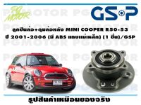 ลูกปืนล้อ+ดุมล้อหลัง MINI COOPER R50-53  ปี 2001-2006 (มี ABS แถบเเม่เหล็ก) (1 ชิ้น)/GSP