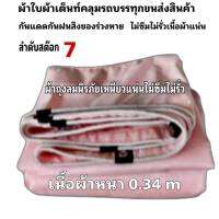 ผ้าใบผ้าเต็นท์ถุงลมนิรภัยเนื้อผ้าหนา 0.34 m ขนาดใช้คลุมรถ 6 ล้อและทั่วไป    5X5  เมตร 1875  บาท