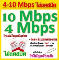 ซิมโปรเทพ 4 Mbps เติมเดือนละ 150 บาท 10 Mbps ไม่อั้นไม่ลดสปีด เติมเดือนละ 200 บาท แถมฟรีเข็มจิ้มซิม จ้า