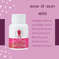 CAL-D-MAG 400 mg เพิ่มความสูง บำรุงข้อเข่า เสริมสร้างกระดูกให้แข็งแรง