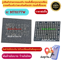 ic MT6177W ไอซีซ่อมมือถือ