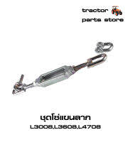 ชุดโซ่แขนลาก L3008,L3608,L4708 รถไถ/รถแทรคเตอร์คูโบต้า ASSY CHAIN,CHECK