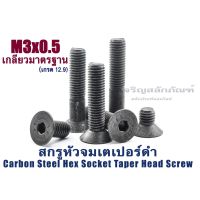 (J) น็อตหัวจมเตเปอร์ดำ M3 (แพ็คละ 10 ตัว) ความยาว 6-30 mm สกรูหัวจมเตเปอร์ เกรด12.9 Carbon Steel Hex Socket Taper Head Screw