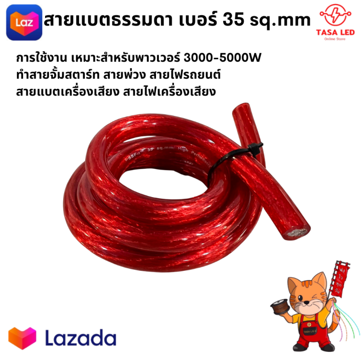 สายแบต-ธรรมดา-ขนาด-35-sq-mmราคา-1-เมตร-สายแบต-สายแบตรถยนต์-เครื่องเสียงรถยนต์-สายแบตเครื่องเสียง-มีเก็บปลายทาง