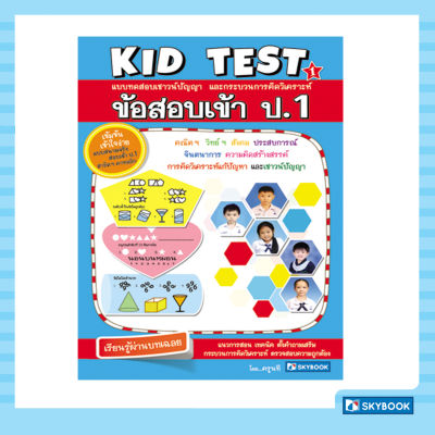 KID TEST 1 ข้อสอบเข้า ป.1