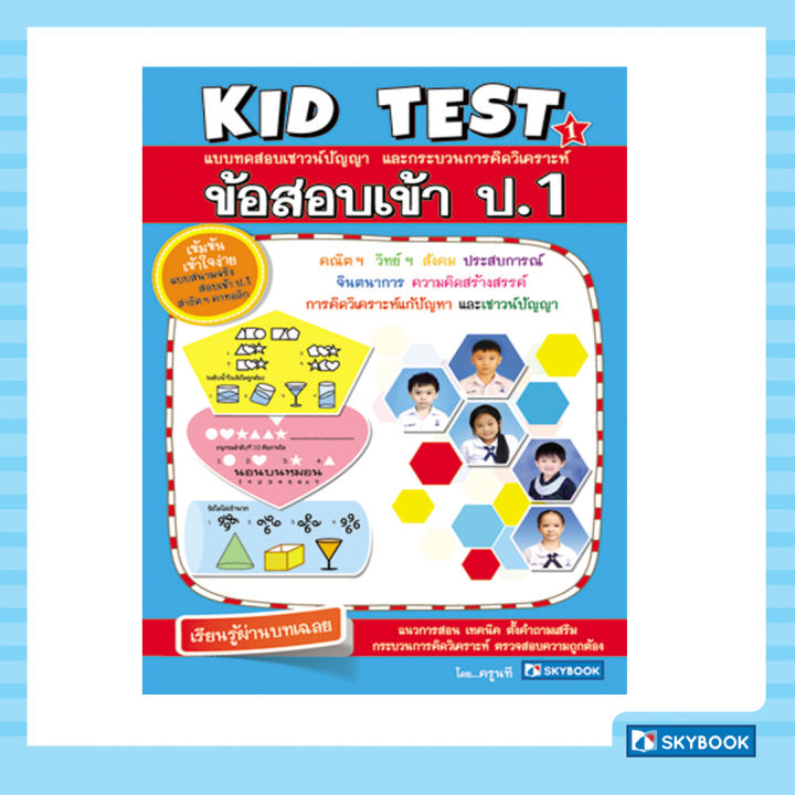 kid-test-1-ข้อสอบเข้า-ป-1