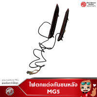 ไฟตกแต่งกันชนหลัง สำหรับรุ่น MG5