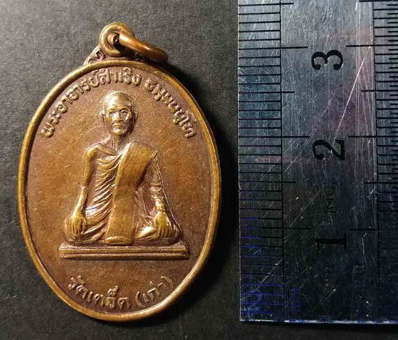 เหรียญพระอาจารย์สำเริง-วัดเตว็ด-เก่า-หลังหลวงพ่อโพธิ์ศรี-สร้างปี-2532