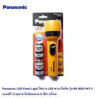 Panasonic LED Flash Light ไฟฉาย LED พานาโซนิค รุ่น BF-BZ011KT-Y แถมฟรี ถ่านพานาโซนิคขนาด D สีดำ 2ก้อน