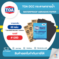 TOA DCC กระดาษทรายน้ำขัดเหล็ก #1200 ขายยกพับ (60 แผ่น) | Thaipipat - ไทพิพัฒน์