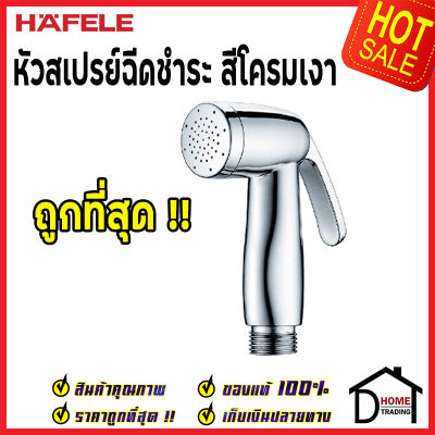 **ถูกที่สุด** HAFELE หัวสเปย์ฉีดชำระ สีโครมเงา 485.95.049 หัวฉีดชำระ เฮเฟเล่ สายฉีดก้น คุณภาพดี ของแท้ 100%