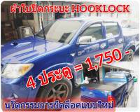 ผ้าใบปิดกระบะ TOYOTA VIGO ยี่ห้อ HOOKLOCK โรงงานขายเอง ดี ทน ถูก