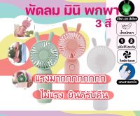 ( พัดลมมีหู ) พัดลม สามารถชาร์จไฟบ้าน USB ขนาดกระทัดรัด พัดลมพกพา Mini Portable fan ขนาดเล็ก สีพาสเทล ดีไซน์น่ารัก