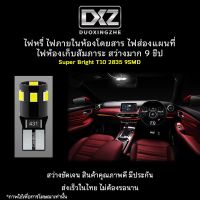 [ร้านค้าไทย] 1ชิ้น DXZ T10 W5W 2835 9smd สว่างมาก หลอดไฟเพดาน ไฟหรี่ ไฟส่องป้าย ไฟส่องแผนที่ [มีรับประกัน]