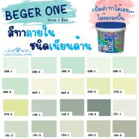 ( Promotion ) สุดคุ้ม Beger One สีทาภายในผสมรองพื้น (สีเขียว) ขนาด 3L สีน้ำ สีรองพื้น สีทาบ้าน [ จบครบในตัวดียว ] ราคาถูก อุปกรณ์ ทาสี บ้าน แปรง ทาสี ลายไม้ อุปกรณ์ ทาสี ห้อง เครื่องมือ ทาสี