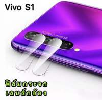 [ส่งจากไทย] ฟิล์มกระจกเลนส์กล้อง Vivo S1 ฟิล์มเลนส์กล้อง ปกป้องกล้องถ่ายรูป ฟิล์มกระจก VIVO S1 สินค้าใหม่