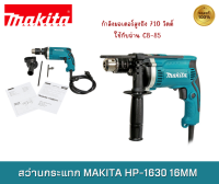 MAKITA สว่านกระแทก  HP-1630 16mm (5/8″) สว่าน