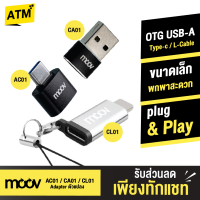 [แพ็คส่งเร็ว1วัน]  Moov Adapter AC01/CA01/CL01 OTG Type C / USB / L Cable ตัวแปลง อแดปเตอร์ หัวแปลง สายแปลง อะแดปเตอร์ to มือถือ ทุกรุ่น Phone Tablet Notebook Laptop