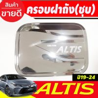 ครอบฝาถังน้ำมัน ชุปโครเมี่ยม โตโยต้า อัลติส TOYOTA ALTIS 2019 2020 2021 2022 2023 2024 (A)