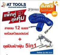 ส่งฟรี!  สายลมสปริง 12 เมตร + ปืนเป่าฝุ่น 5in1 ++ โปร AT TOOLS ส่งฟรี ไม่คิดค่าส่งเพิ่ม++