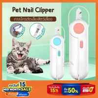 โปรสุดคุ้ม กรรไกรตัดเล็บแมว-สุนัขพร้อมไฟ LED ป้องกันเลือดออก พร้อมตะไบ Pet Nail Clippers สุดคุ้ม กรรไกรตัดขนสุนัข กรรไกรตัดขนสัตว์เลี้ยง อุปกรณ์ตัดขนสุนัข กรรไกรตัดขน กรรไกรตัดขนแมว