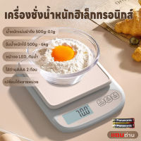 เครื่องชั่งดิจิตอล เครื่องชั่งอาหาร ที่ตวงส่วนผสม เครื่องชั่งในครัว หน้าจอLED แม่นยำถึง 0.1g รับน้ำหนักได้ 0.5g/6Kg กันน้ำ 4หน่วยตวง แถมถ่าน