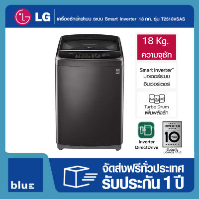 LG เครื่องซักผ้าฝาบน ระบบ Smart Inverter ความจุซัก 18 กก. รุ่น T2518VSAS