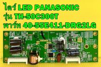 ไดร์ LED พานาโซนิค PANASONIC รุ่น TH-50C300T พาร์ท 40-55E411-DRG2LG ของแท้ถอด มือ2