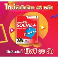 ซิมทรู โซเชียล 4G พลัส เล่นโซเชียลจุใจกว่าเดิม