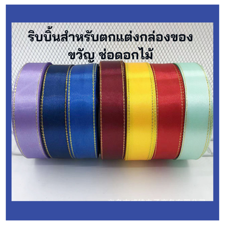 ริบบิ้น-2-cm-ริบบิ้้นผ้าซาตินขอบทอง-diy-ริบบิ้นสำหรับตกแต่งกล่องของขวัญ-ตกแต่งช่อดอกไม้-ริบบิ้นสำหรับทำโบว์-ribbon-พร้อมส่ง-มีเก็บปลายทาง